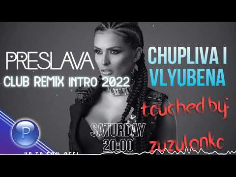 PRESLAVA - CHUPLIVA I VLYUBENA 2022 (CLUB REMIX INTRO)