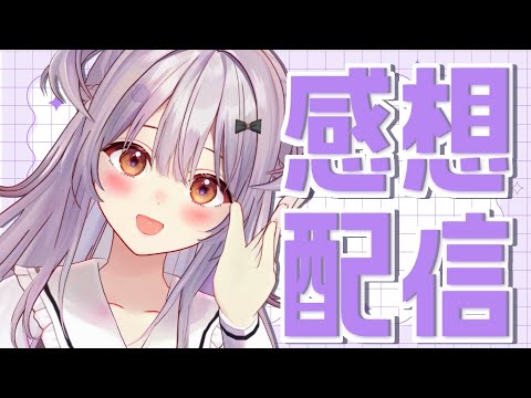 【#雑談 /Free Talk】ライブの感想だったりいろいろお話！【#もならいぶ】