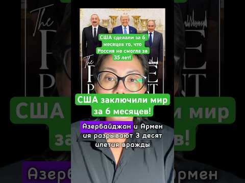 Новости сегодня США взяли Зангезурский коридор и сделали мир! США сделали за 6 месяцев то, #новости
