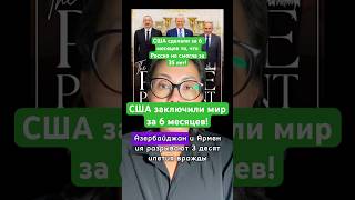 Новости сегодня США взяли Зангезурский коридор и сделали мир! США сделали за 6 месяцев то, #новости