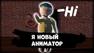 Я новый аниматор