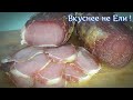 Карбонат Сырокопченый В Домашних Условиях . Самый Лучший Рецепт!!!