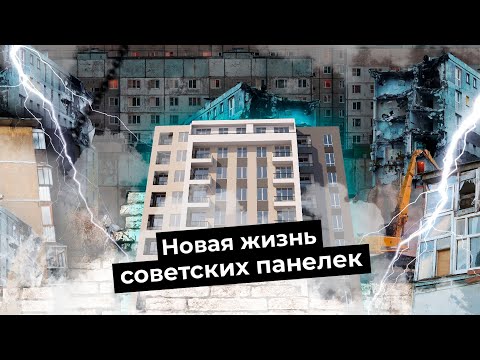 Хрущёвки по-европейски: как сделать реновацию советских панелек