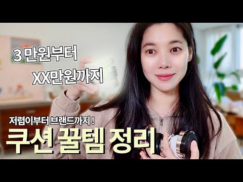 내돈내산 3만원 VS 30만원 쿠션 리얼비교 l올영베스트 부터 백화점 쿠션까지 써본 후기 l쿠션계 끝판왕 찾기 thumbnail