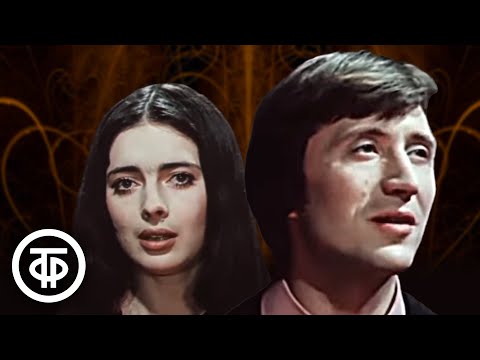 Микаэл Таривердиев, Галина Беседина, Сергей Тараненко - Я к вам пишу