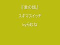 【低音女子/両声類】スキマスイッチ 君の話 byらむね74 【歌ってみた】
