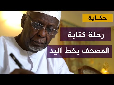 "المبدي متموم".. سوداني يخط القرآن بيده في 4 سنوات