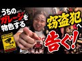 うちのガレージを物色する窃盗犯へ ［3528］