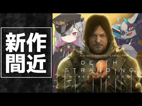 【DEATH STRANDING】 最終回 - 6/26に新作デススト2に向けて最初から振り返り実況 #おじきちゃん