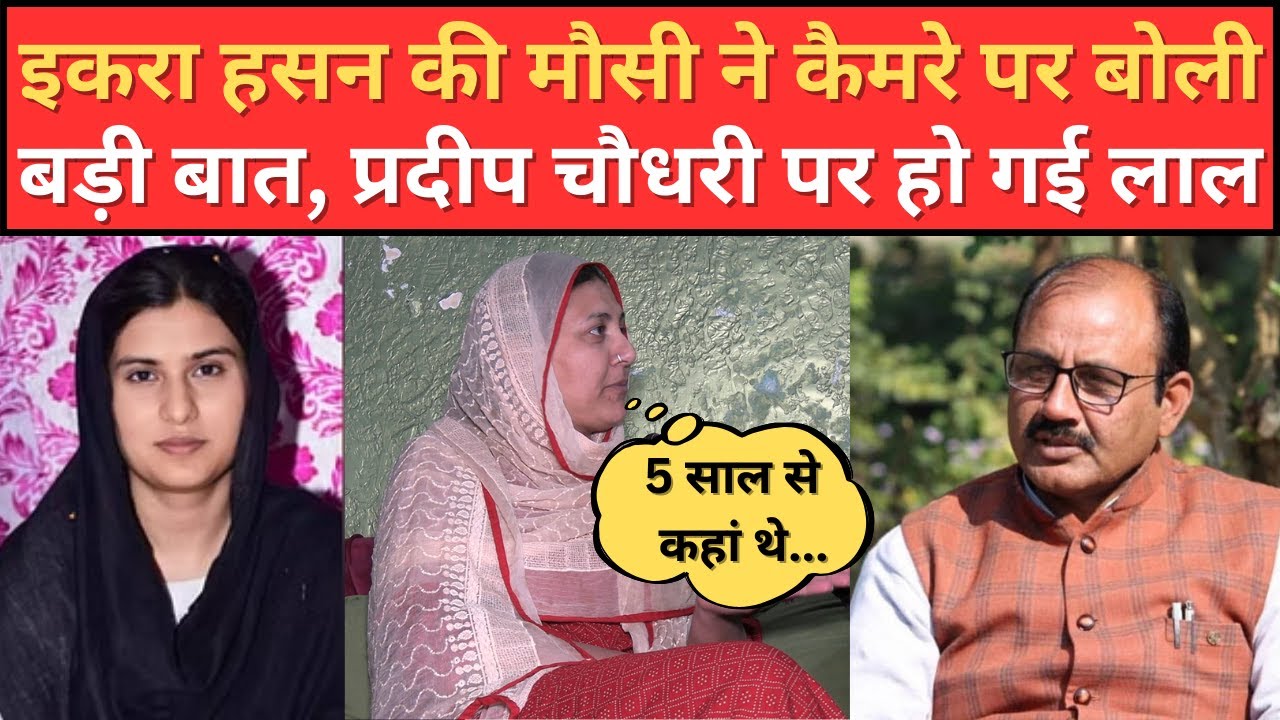 Kairana Loksabha : Iqra Hasan की मौसी ने कैमरे पर प्रदीप चौधरी को सुनाई खरी-खरी | Rajneeti Adda