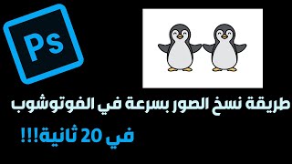 طريقة نسخ الصور في الفوتوشوب بسرعة بالاختصارات (تعليم سريع) | تعلم في دقيقة screenshot 4