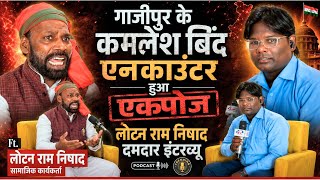 Lautan ram Nishad Interview: गाजीपुर पहुंचे लौटन राम निषाद समाजवादी नेता ने जमके निकाली भड़ास#Sp 