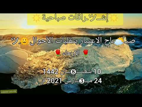 اشراقة صباح الاربعاء 10 شع بان 1442 هجرية صب اح الاعتبار بتقلبات الأحوال 