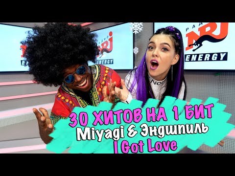 MIYAGI & ЭНДШПИЛЬ - I GOT LOVE / 30 ПЕСЕН НА 1 БИТ / MASHUP BY NILA MANIA & MR. SIMON (ЧЁРНЫЙ ПЕРЕЦ)