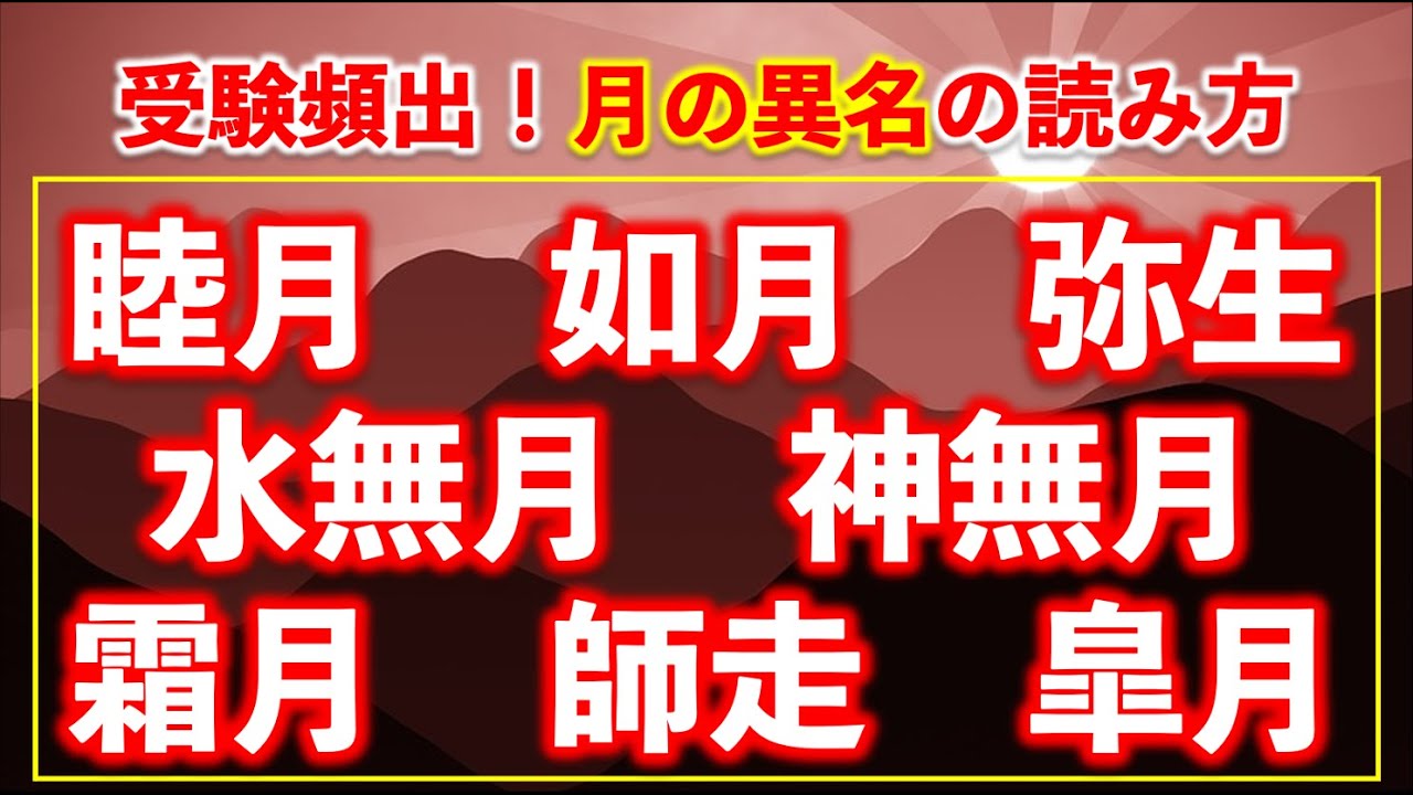 受験頻出 月の異名の読み方12問 難易度 Youtube