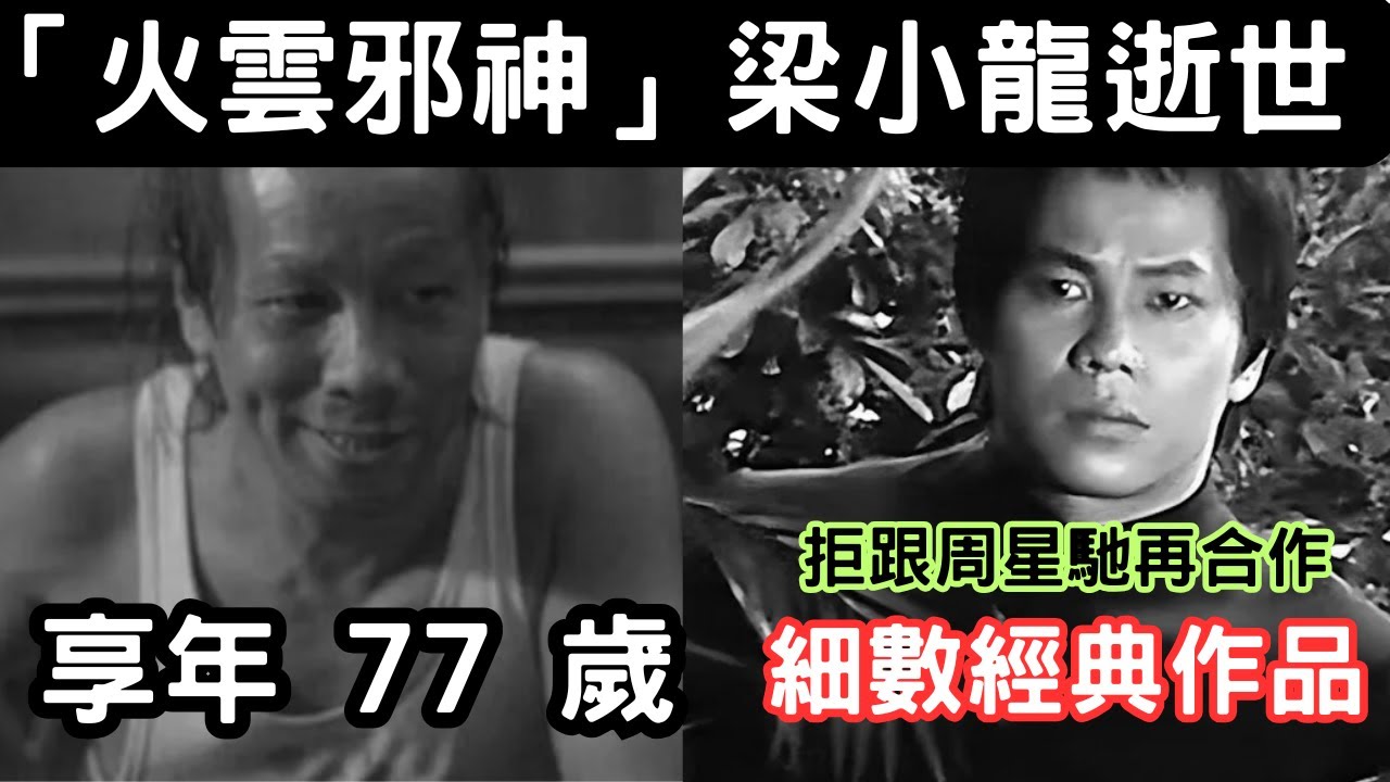 永別火雲邪神！梁小龍77歲離世｜從「陳真」到《功夫》　回顧一代武打巨星傳奇一生｜香港四小龍