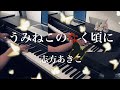 うみねこのなく頃に 志方あきこ ピアノ連弾 耳コピ Akiko Shikata - Umineko no Naku Koro ni (When the Seagulls Cry)