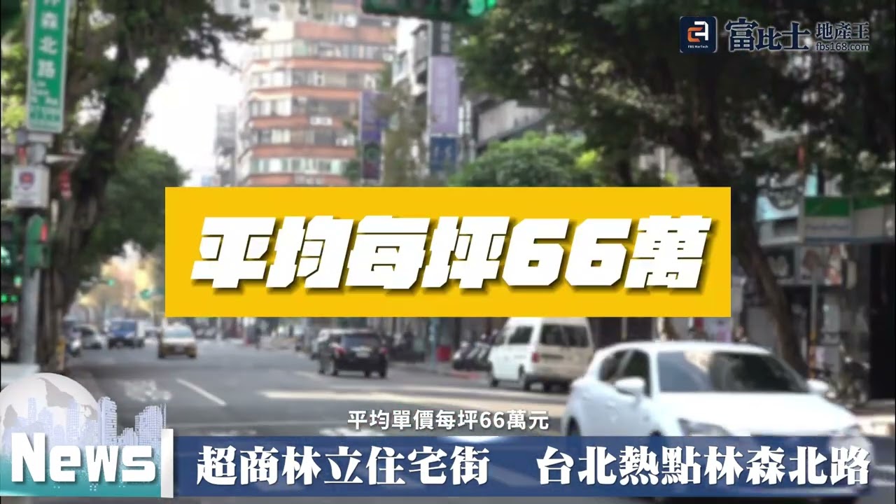 超商林立住宅街  台北熱點林森北路｜ 生活機能 ｜ 富比士地產王