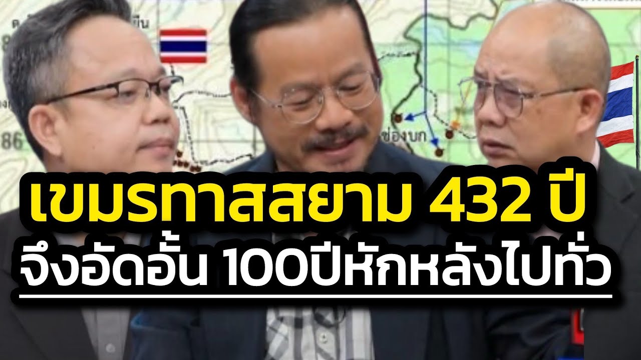 'อ.ทรงฤทธิ์' แฉถอย100ปี สันดานเขมรหักหลังไปทั่ว สยาม-สหรัฐฯ/อัดอั้นเป็นทาสสยาม432ปี-สหรัฐฯเคยปฏิวัติ