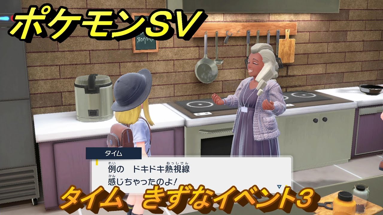 ポケモンｓｖ きずなイベント３ タイム先生 イベント進めてアイテム貰おう １４３ スカーレット バイオレット Youtube