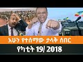 Ethiopian Fano News Today የዛሬ የፋኖ መረጃ ኢትዮጵያ አማራ ሰበር ዜና Top News ዜና 26 February 2026 Ethiopian Fano News Today የዛሬ የፋኖ መረጃ ኢትዮጵያ አማራ ሰበር ዜና Top News ዜና 26 February 2026