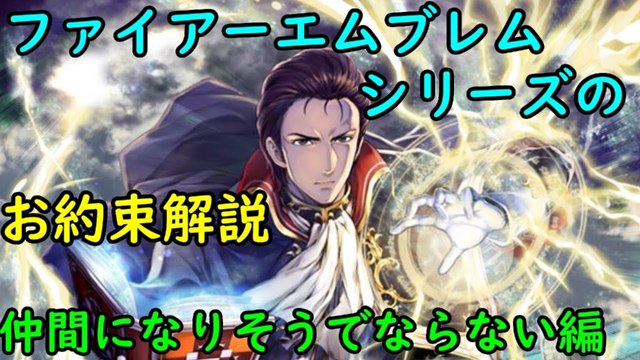 【FE】シリーズお約束の歴史を解説 仲間になりそうでならない編