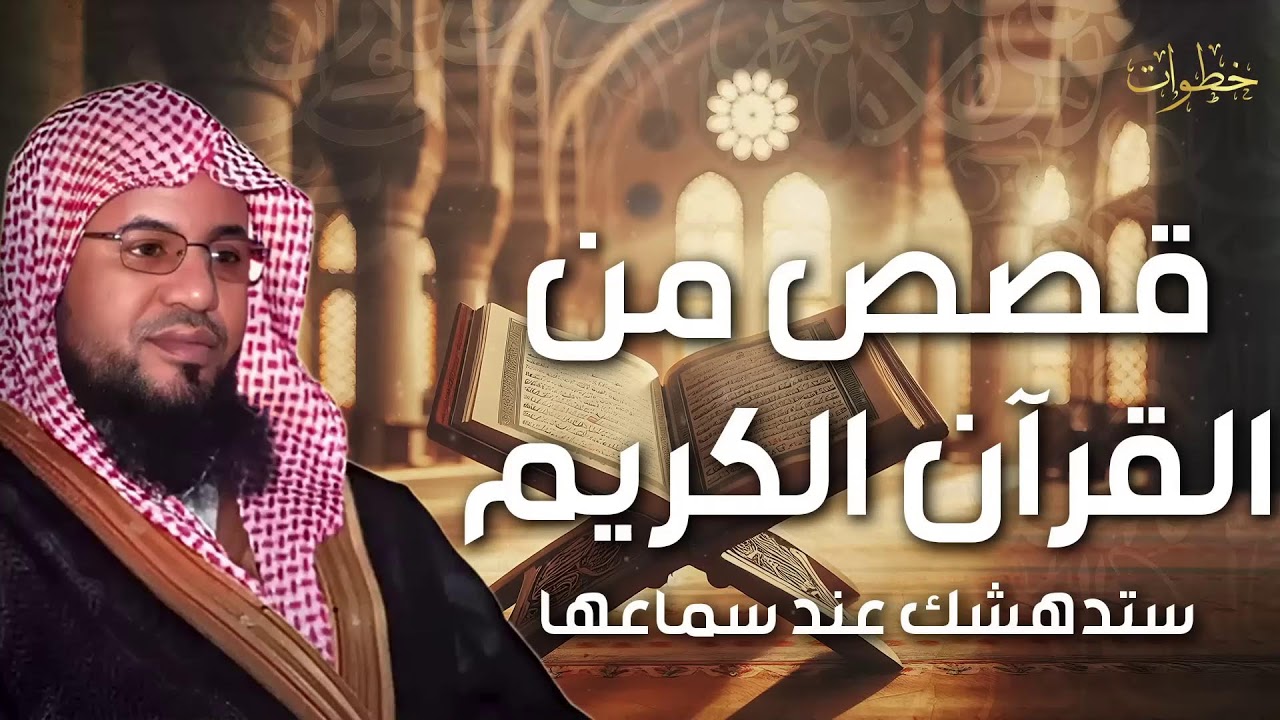 قصص نادرة ومذهلة في القرآن يكشف أسرارها محمد الشنقيطي بأسلوب جذاب