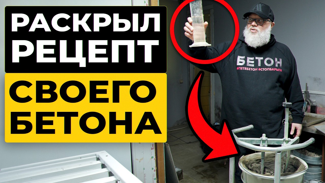 20 ЛЕТ ЗАЛИВАЮ ТОЛЬКО ТАКОЙ БЕТОН/ ДЕЛЮСЬ РЕЦЕПТОМ ЛУЧШЕГО  БЕТОНА, КОТОРЫЙ ДОСТУПЕН КАЖДОМУ