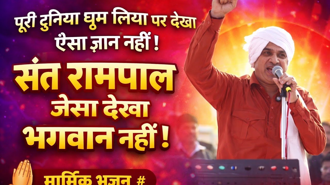 पूरी दुनिया घूम लिया पर देखा ऐशा ज्ञान नहीं ! संत रामपाल जैसा देखा भगवन नहीं ! मार्मिक भजन