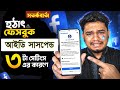 Why Facebook Suspending? Enable 3 Setting | এই ৩ টা সেটিংস-এর কারন
