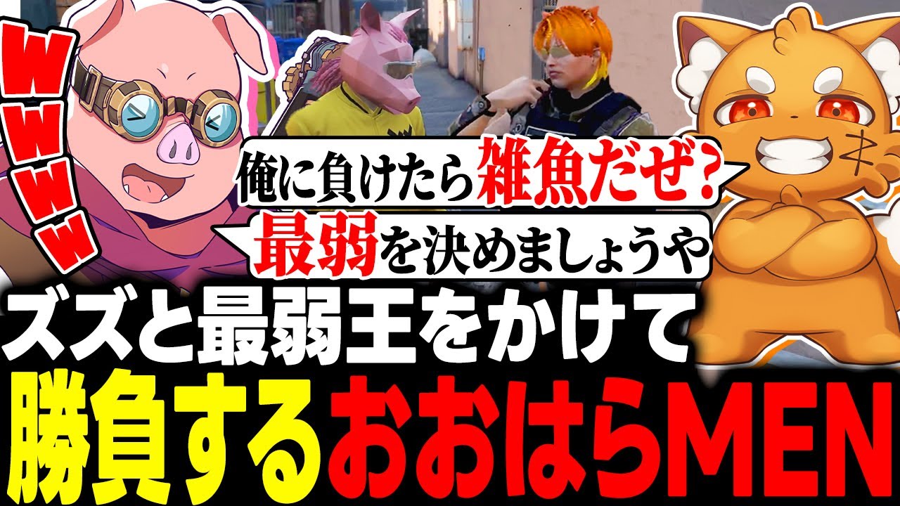 警察官ズズと最弱王を賭けてバトルに挑むおおはらMEN【MADTOWN】