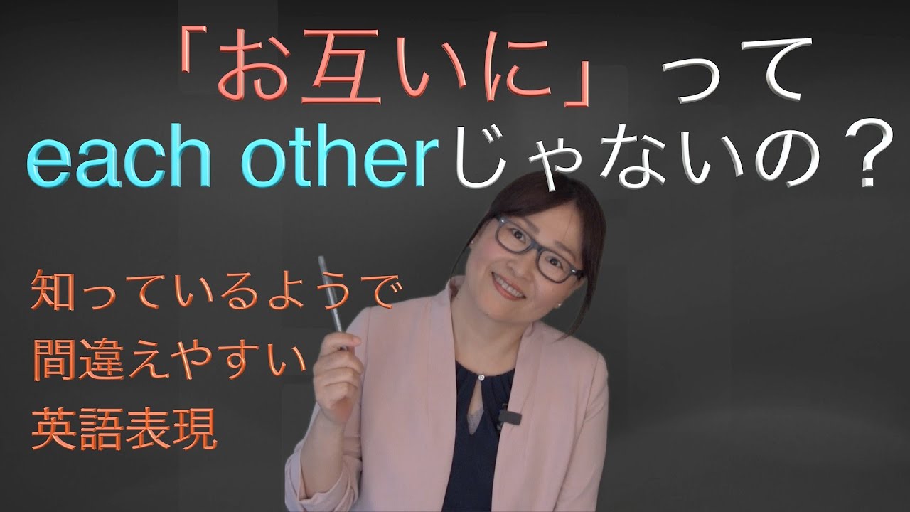 お互いに=「each other」の正しい使い方 間違えやすい英語表現 - YouTube