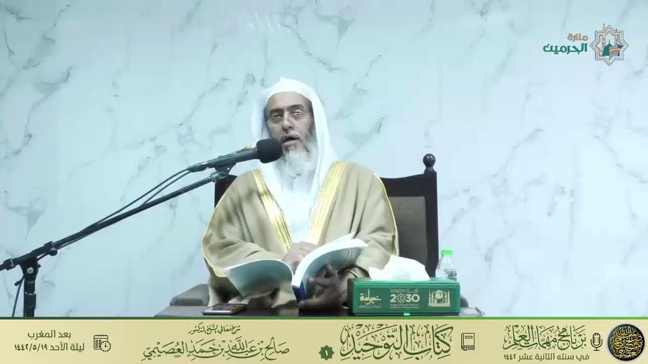 شرح كتاب التوحيد ١  برنامج مهمات العلم ١٤٤٢  الشيخ صالح العصيمي