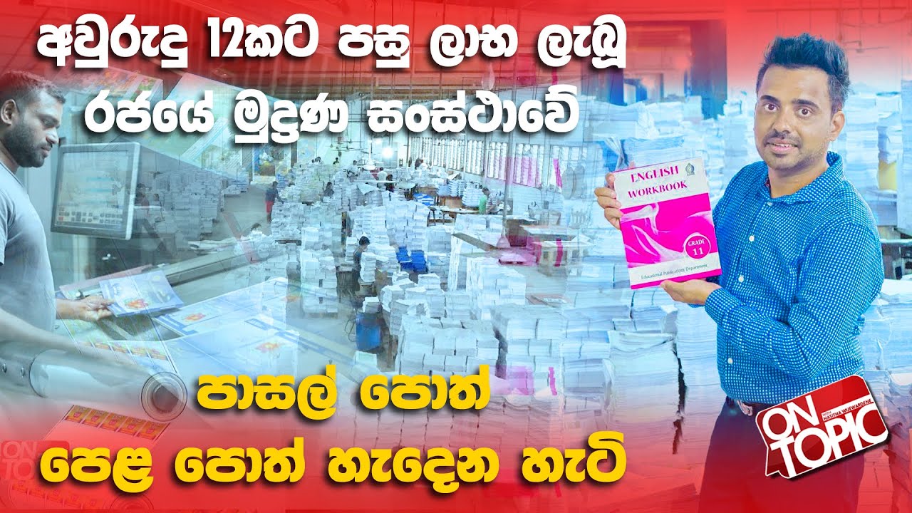 අවුරුදු 12කට පසු ලාභ ලැබූ රජයේ මුද්‍රණ සංස්ථාව | On Topic with Hasitha Wijewardena
