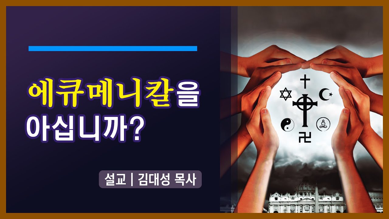 [진리횃불교회 설교] 에큐메니칼을 아십니까 | 김대성 목사