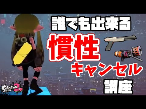 ボタンを押すだけ誰でも達人!!キャラコン講座第二弾【スプラトゥーン2】【初心者】