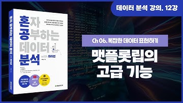 [데이터 분석 기초 강의] 12강. 맷플롯립의 고급 기능을 활용하여 그래프 그리기