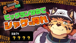 【サーモンランNW/ビッグラン/＃45】幸せザクザクワイパー【樫城槌/Vtuber】