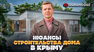 Нюансы строительства дома в Крыму | СК «GURUHOUSE»