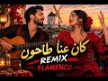 كان عنا طاحون فلامنكو  حالتي