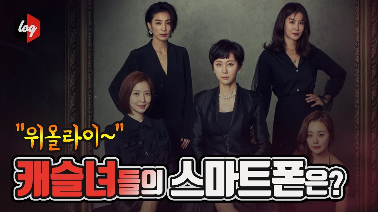"위올라이" 그녀들의 폰은? 스카이캐슬 속 스마트폰 총정리 | 더로그