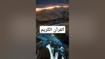 @دقيقه من فضلك استمع القرآن الكريم