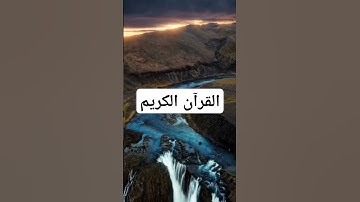 @دقيقه من فضلك استمع القرآن الكريم