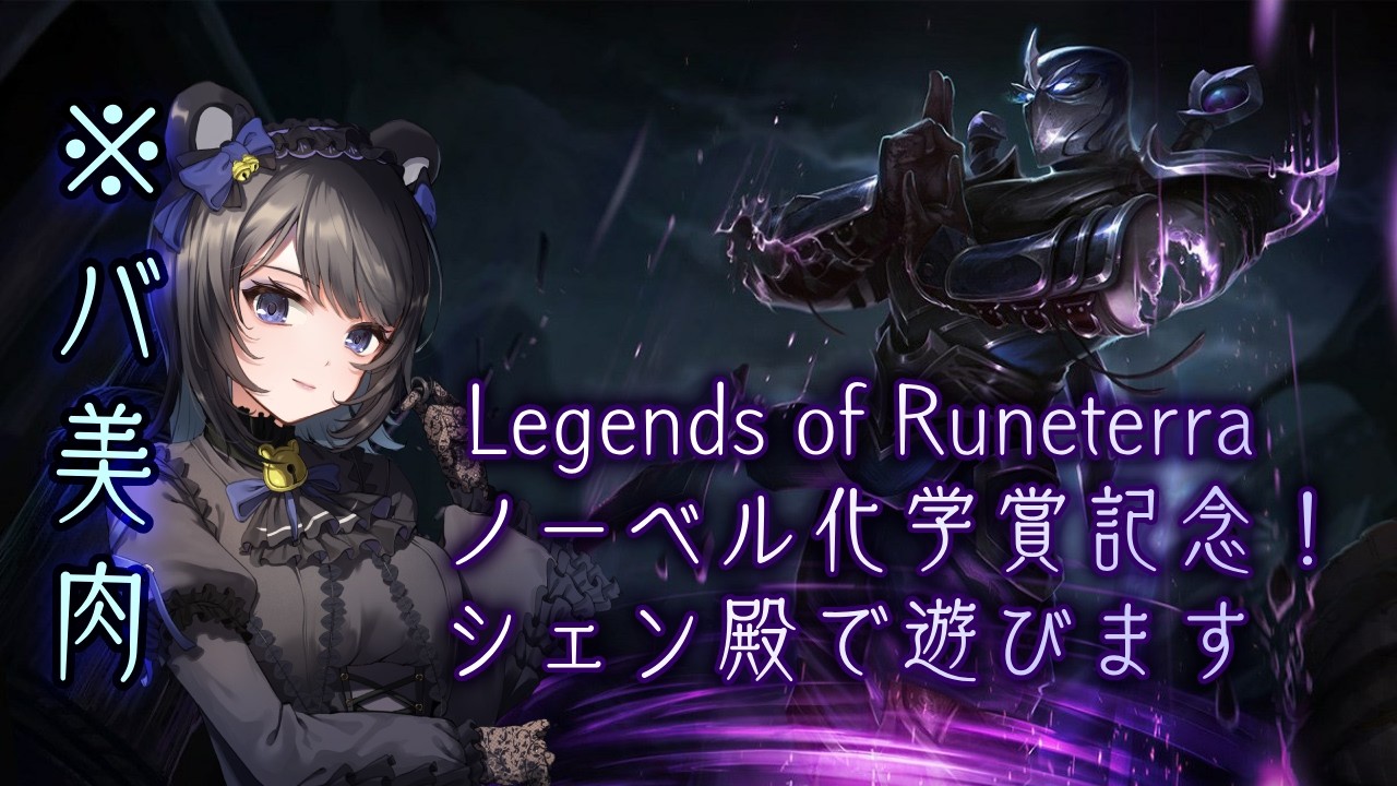 【LoR】ノーベル化学賞記念❣ シェン殿が実装されたので遊んでみます【バ美肉VTuber #夜御牧れる】