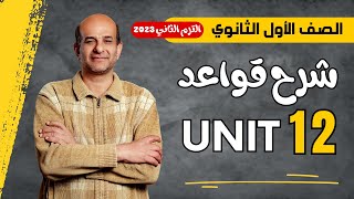 شرح جرامر يونت 12 انجليزي اولى ثانوي الترم الثاني 2023