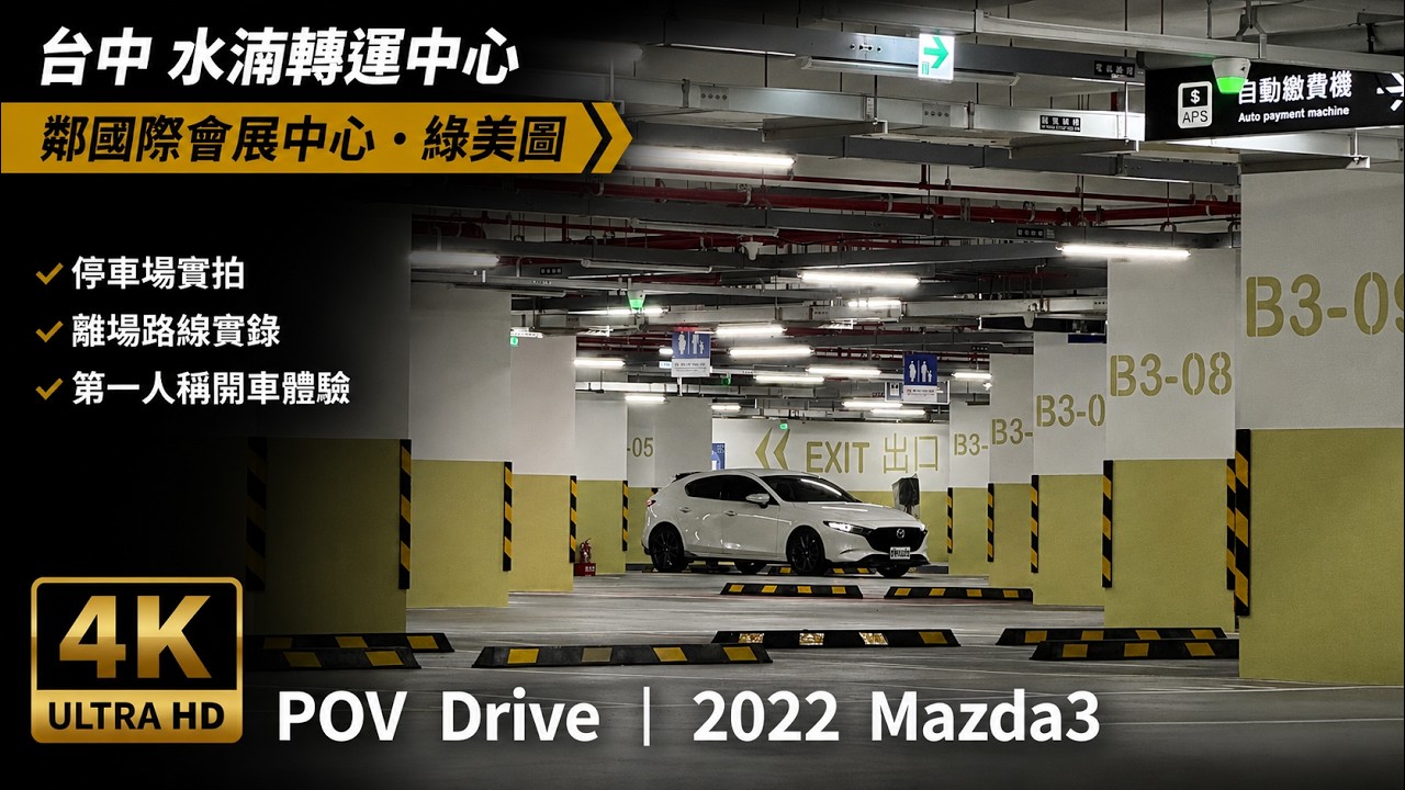 POV Drive | 台中 水湳轉運中心地下停車場 期間免費停車 會展中心 綠美圖 中央公園 愛琴橋 | 2022 Mazda3 縮圖