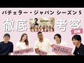 【バチェラー5】女性参加者考察会! バチェロレッテ2メンバー大集合♡【前編🌹】