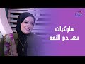 التجـــ ــسس وتسريب المكالمات بدون إذن خيانة و سلوك يهــ ــدم الثقة