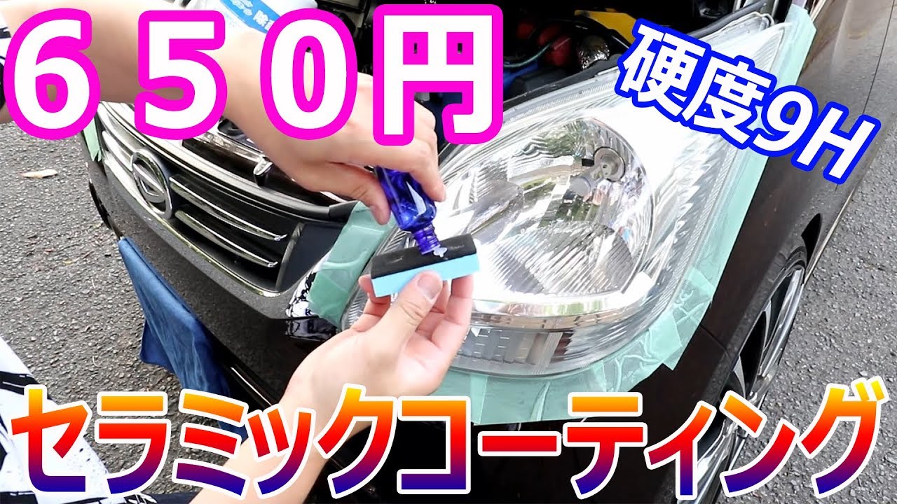 ヘッドライトに６００円の9hセラミックコーティングをしてみた Youtube