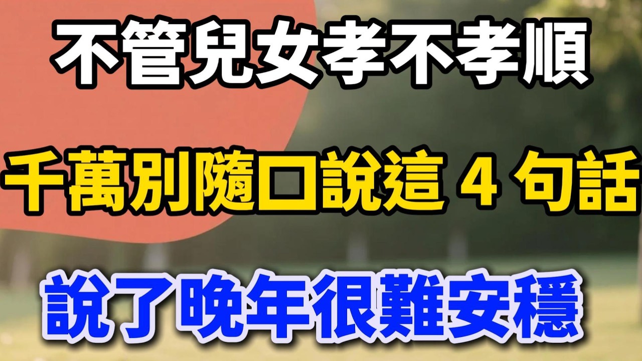 不管兒女孝不孝順，千萬別隨口說這 4 句話，說了晚年很難安穩【老輩的幸福】 #晚年生活 #中老年生活 #為人處世 #生活經驗 #情感故事 #老人 #幸福人生 #talks